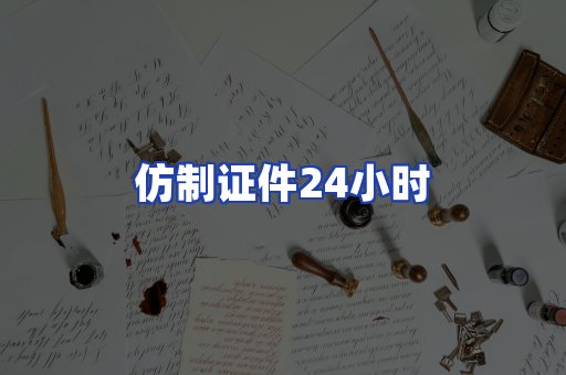 仿制证件24小时